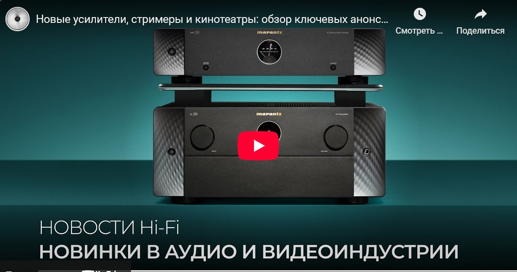 Видео: Новые усилители, стримеры и кинотеатры: обзор ключевых анонсов!